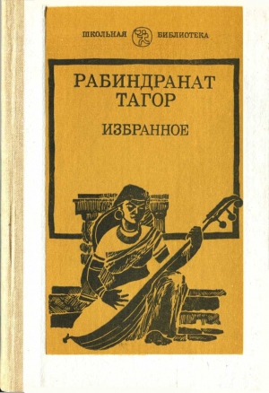 обложка книги Избранное - Рабиндранат Тагор