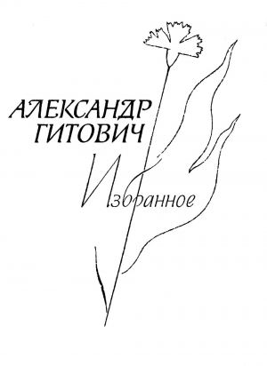 обложка книги Избранное - Александр Гитович