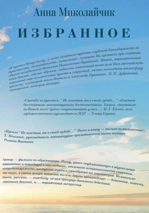 обложка книги Избранное - Анна Миколайчик