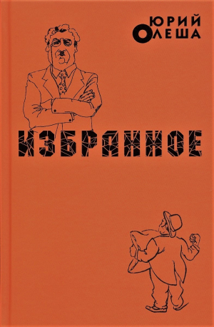 обложка книги Избранное - Юрий Олеша