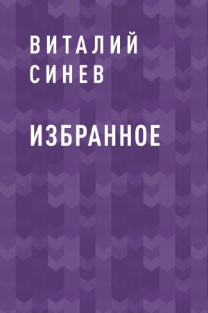 обложка книги Избранное - Виталий Синев