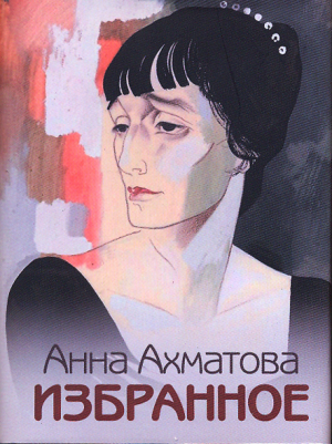 обложка книги Избранное - Анна Ахматова