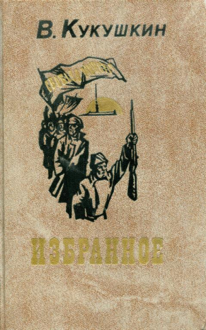 обложка книги Избранное - Василий Кукушкин