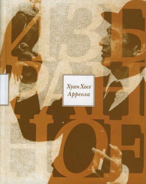 обложка книги Избранное - Хуан Арреола