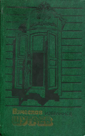 обложка книги Избранное - Вячеслав Шугаев
