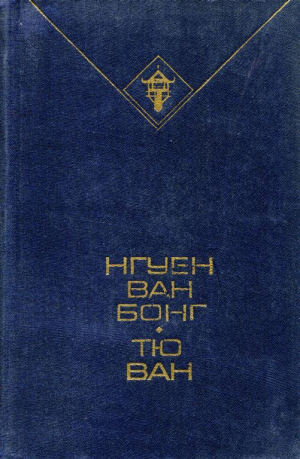 обложка книги Избранное - Ван Нгуен