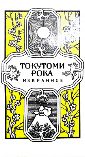 обложка книги Избранное - Рока Токутоми