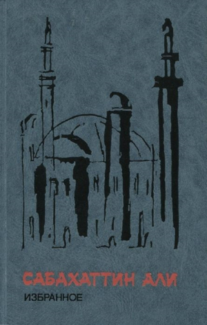 обложка книги Избранное - Сабахаттин Али