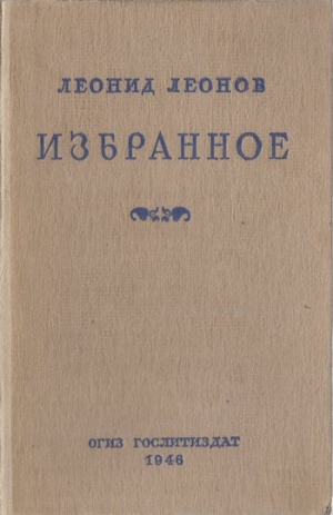 обложка книги Избранное - Леонид Леонов