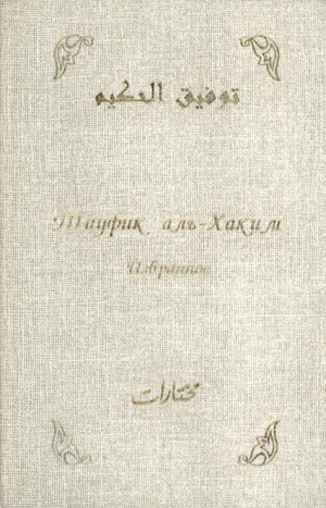 обложка книги Избранное - Тауфик аль-Хаким