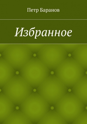 обложка книги Избранное - Петр Баранов