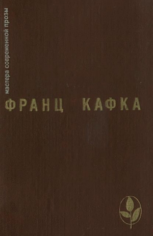 обложка книги Избранное - Франц Кафка