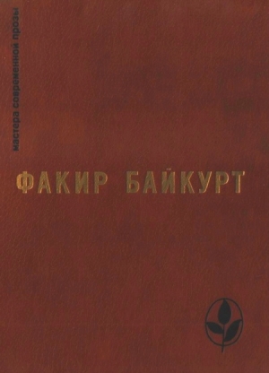 обложка книги Избранное - Факир Байкурт