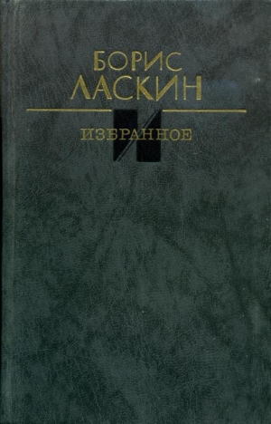 обложка книги Избранное - Борис Ласкин