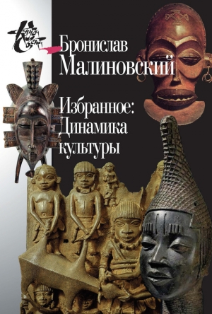 обложка книги Избранное: Динамика культуры - Бронислав Малиновский