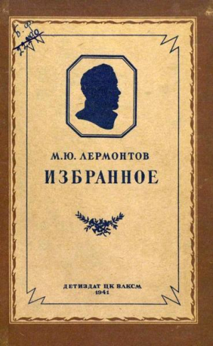 обложка книги Избранное (худ. Васнецов В. и др.) - Михаил Лермонтов