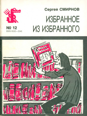 обложка книги Избранное из избранного - Сергей Смирнов