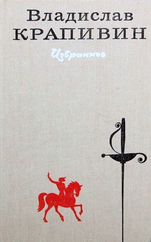 обложка книги Избранное в 2 томах. Том 1 - Владислав Крапивин