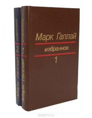 обложка книги Избранное в двух томах - Марк Галлай