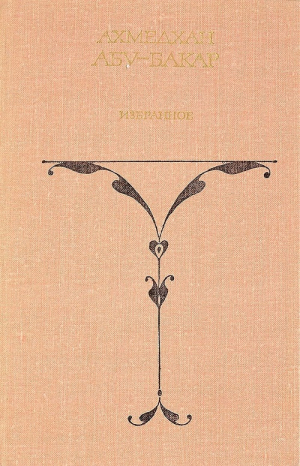 обложка книги Избранное. Том 1 - Ахмедхан Абу-Бакар
