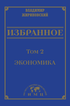обложка книги Избранное в 3 томах. Том 2: Экономика - Владимир Жириновский
