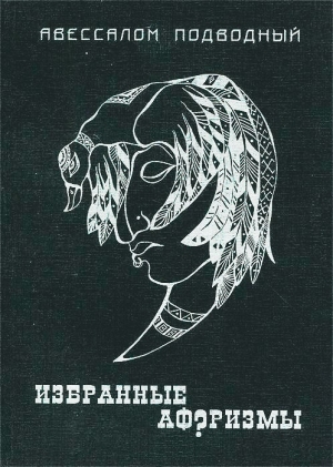 обложка книги Избранные афоризмы - Авессалом Подводный