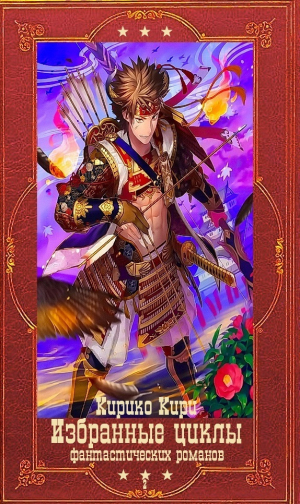 обложка книги Избранные циклы фантастических романов-2. Компиляция. Книги 1-16 (СИ) - Кирико Кири
