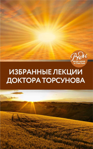 обложка книги Избранные лекции доктора Торсунова - Олег Торсунов
