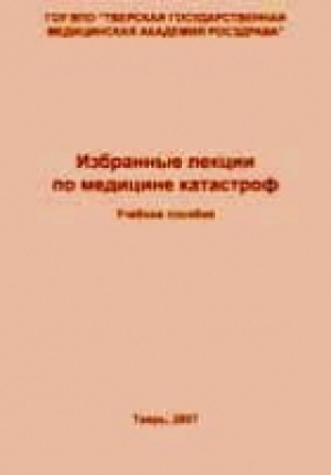обложка книги Избранные лекции по медицине катастроф - С. Жуков