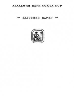 обложка книги Избранные научные труды. Том I. Статьи 1909-1925 - Нильс Бор