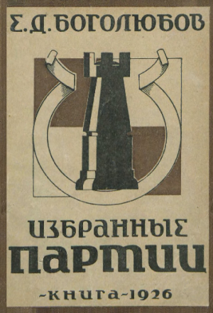 обложка книги Избранные партии. Часть 1 - Ефим Боголюбов