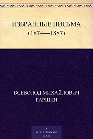 обложка книги Избранные письма (1874-1887 годы) - Всеволод Гаршин