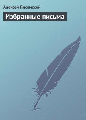 обложка книги Избранные письма - Алексей Писемский