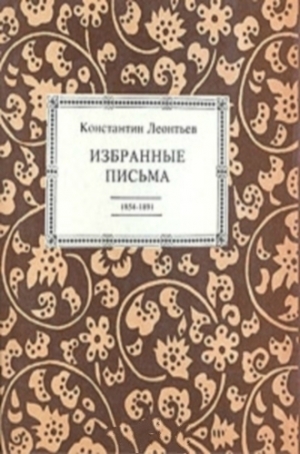 обложка книги Избранные письма. 1854-1891 - Константин Леонтьев