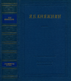обложка книги Избранные произведения - Яков Княжнин