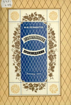 обложка книги Избранные произведения - Михаил Лермонтов