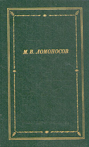 обложка книги Избранные произведения - Михаил Ломоносов