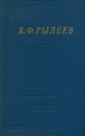 обложка книги Избранные произведения - Кондратий Рылеев