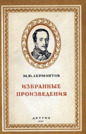 обложка книги Избранные произведения (худ. Васнецов В. и др.) - Михаил Лермонтов