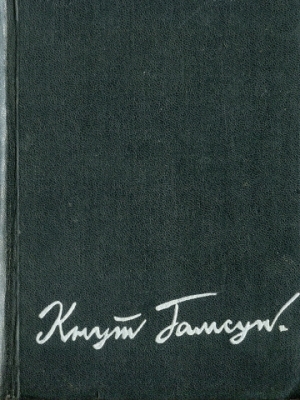 обложка книги Избранные произведения в 2-х томах. Том 1 - Кнут Гамсун