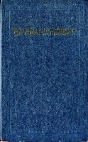 обложка книги Избранные произведения в 2 томах. Том 1 - Вильгельм Кюхельбекер