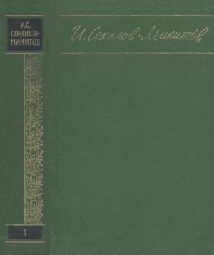 обложка книги Избранные произведения в 2 томах. Том 1. Повести. Рассказы и сказки - Иван Соколов-Микитов