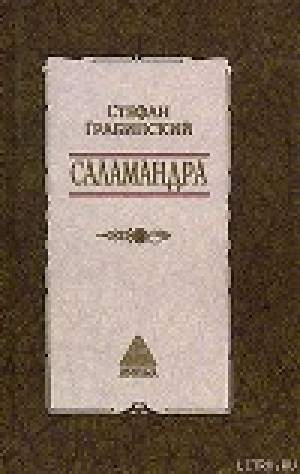 обложка книги Избранные произведения в 2 томах. Том 1. Саламандра - Стефан Грабинский