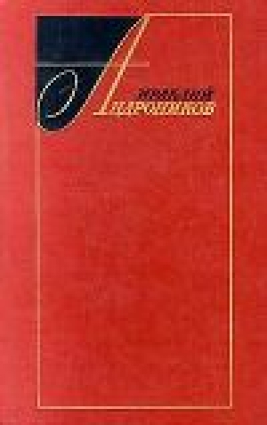 обложка книги Избранные произведения в двух томах (том первый) - Ираклий Андроников