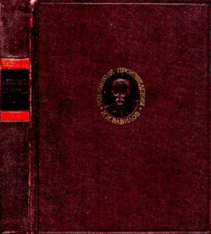 обложка книги Избранные произведения в двух томах. Том I - Николай Вавилов