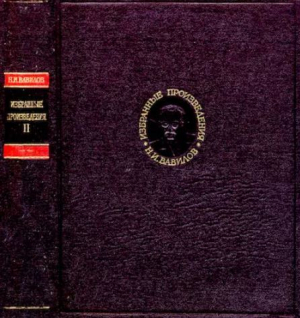 обложка книги Избранные произведения в двух томах. Том II - Николай Вавилов