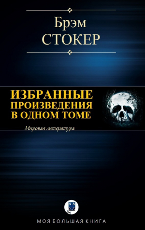 обложка книги Избранные произведения в одном томе - Брэм Стокер