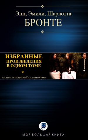 обложка книги Избранные произведения в одном томе - Шарлотта Бронте