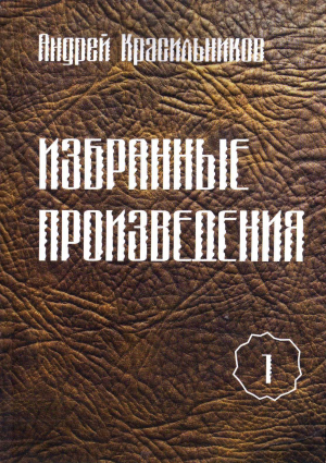 обложка книги Избранные произведения. Том 1 - Андрей Красильников