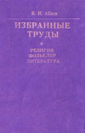 обложка книги Избранные работы. Том 1. Религия. Фольклор. Литература - Василий Абаев